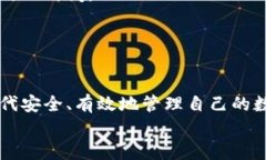   去哪下载数字货币钱包？全面指南！ /  guanjia