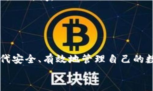   去哪下载数字货币钱包？全面指南！ / 

 guanjianci 数字货币, 钱包下载, 加密货币, 数字资产 /guanjianci 

引言
在数字货币快速发展的今天，越来越多的人选择投资比特币、以太坊等加密货币。与传统的货币不同，数字货币的存储和交易需要专用的钱包。数字货币钱包是用户存储和管理数字资产的工具，而了解如何下载和使用这些钱包至关重要。本文将为您详细介绍如何下载数字货币钱包、不同钱包的选择以及使用中的注意事项。

数字货币钱包的类型
在讨论如何下载数字货币钱包之前，了解各种钱包的类型是非常重要的。数字货币钱包主要分为以下几种类型：
ul
  listrong热钱包：/strong热钱包是指在线或联网状态下的钱包，可以快速方便地进行交易。包括交易所钱包和手机应用钱包等。/li
  listrong冷钱包：/strong冷钱包是指完全离线的钱包，通常用于长期存储数字货币，安全性高，但交易不够方便。例如硬件钱包和纸钱包。/li
  listrong桌面钱包：/strong这类钱包是安装在个人计算机上的软件，可以更好地控制私钥，但安全性依然依赖于用户的设备安全。/li
  listrong移动钱包：/strong移动钱包是一种专为手机用户设计的钱包应用，方便随身携带，但可能面临更高的安全风险。/li
/ul

怎么下载数字货币钱包
下载数字货币钱包的步骤相对简单，但需要注意安全性和选择的合适类型。以下是常见的钱包下载步骤：
ol
  listrong选择钱包类型：/strong根据您的需求评估选择热钱包还是冷钱包。如果您是新手，可能更适合选择热钱包。/li
  listrong访问官方网站：/strong务必访问钱包的官方网站或可信赖的应用商店，以避免假冒产品。/li
  listrong下载程序：/strong根据您的设备选择相应的版本，例如Windows、Mac、Android或iOS。/li
  listrong安装钱包：/strong按照安装向导进行安装，确保没有漏掉任何步骤。/li
  listrong创建账户并备份私钥：/strong完成安装后，需要创建一个新的数字货币账户，同时务必备份私钥或助记词，以确保资产的安全。/li
/ol

如何选择合适的钱包
选择合适的数字货币钱包取决于多个因素，包括安全性、便捷性、支持的币种和用户体验等。
首先，安全性是选择数字货币钱包的首要考虑因素。应该选择有良好声誉和用户评价的钱包，例如硬件钱包通常被认为是最安全的选择，其次是桌面和移动钱包。
其次是便捷性，对于频繁交易的用户，热钱包更为适合，而打算长期持有数字货币的人则可以选择冷钱包。
另外，不同的钱包支持不同的数字货币，确保您选择的钱包支持您需要存储和交易的货币类型。

数字货币钱包的使用注意事项
使用数字货币钱包时，安全性和私密性是两个重要方面。
安全性：使用钱包时，请确保您的设备安全，避免在公共网络下进行交易。定期更新钱包软件，使用强密码，开启两步验证，提供额外的安全层次。
私密性：对于数字货币用户而言，私钥是至关重要的，切勿与他人分享。建议将私钥和助记词妥善保存，避免丢失或被盗。

相关问题一：数字货币钱包安全吗？
关于数字货币钱包的安全性，首先需要明确的是，没有任何一种钱包是绝对安全的。安全性取决于多个因素，包括钱包的类型、用户的操作习惯以及外部攻击的可能性。
热钱包虽然方便，但由于在线状态更容易受到网络攻击。因此，如果仅用于小额日常交易，可以选择热钱包，但对于大额投资，建议使用冷钱包。冷钱包不连接互联网，理论上可以避免黑客攻击。但用户仍需确保在物理上保护好硬件钱包或纸钱包。
其次，如何保护私钥也至关重要。用户应注意保管好自己的私钥，不要将其保存在不安全的地方，避免有恶意软件的设备。对于大多数情况下，使用硬件钱包结合冷存储是较为安全的选择。
总结来说，尽管使用数字货币钱包有一定风险，但通过选择合适的钱包类型和养成良好的安全习惯，可以有效降低风险，确保您的数字资产安全。

相关问题二：如何备份和恢复数字货币钱包？
备份数字货币钱包是保护您资产的重要步骤。一旦您的设备丢失、损坏或被黑客攻击，备份可以帮助您恢复钱包和资产。
通常，大多数数字货币钱包在创建时会生成一串助记词或私钥。用户应该在安全的地方记录并保存这串信息，例如纸质形式保存并放在保险箱中。助记词一般由12-24个单词组成，用户可以用它们恢复钱包。
在恢复钱包的过程中，用户需要重新下载钱包软件，然后选择“恢复”功能，输入您的助记词或私钥即可。创建账户时，请确保记住助记词，并且在恢复时保持安静的环境，防止信息泄露。
另外，用户应该定期检查自身的备份情况，确保备份是完整的，并适时更新备份信息，尤其是当您有了更新的私钥或助记词时。

相关问题三：数字货币钱包手续费是多少？
手续费是用户在使用数字货币钱包进行交易时需要考虑的重要因素。不同的钱包和交易所手续费不同，一般来说，手续费取决于交易金额和网络状况。
热钱包的手续费相对较低，通常为固定费用或交易金额的一定比例。不过，某些钱包和交易所可能会根据网络拥堵情况动态调整交易费用。
在选择钱包时，用户应该查阅相关手续费信息，尤其是想进行大量交易时，提前了解相关费用可以有效降低成本。同时要时刻关注市场情况，选择合适的时机交易。
另外，对于冷钱包，一般没有交易手续费，因为冷钱包主要用于长期存储，不涉及频繁交易。但如果要转账至某个交易所或热钱包，那么还需注意转账过程中的手续费。

相关问题四：数字货币钱包的常见问题及解决方案
在使用数字货币钱包的过程中，用户可能会遇到一些常见问题。了解这些问题并准备好解决方案，可以帮助用户高效使用数字货币钱包。
首先，用户在下载钱包后，可能会遇到无法连接网络的问题。这通常是由于网络设置问题造成的，可以尝试重启路由器或检查VPN设置。
其次，有用户可能会在充值或提现时遭遇转账延误。这通常由网络拥堵引起，用户可以在交易所或钱包的支持页面查看当前网络状态并了解预计的处理时间。
还有，用户在使用某些功能时，可能会出现错误提示。这时，用户应仔细查看提示信息，必要时可查阅钱包的帮助文档或联系官方客服获取协助。
通过了解这些常见问题及其解决方案，用户可以更好地理解和使用数字货币钱包。

总结
数字货币钱包的下载和使用是每个数字货币投资者必经的过程。通过选择合适的钱包，关注安全性并养成良好的使用习惯，用户可以在这个数字时代安全、有效地管理自己的数字资产。
希望这篇文章对您有所帮助，祝您在数字货币投资中获得成功与收益！