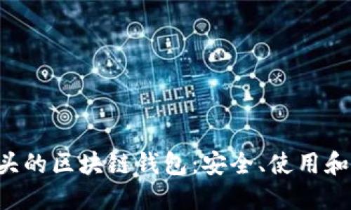 探索Z开头的区块链钱包：安全、使用和未来趋势