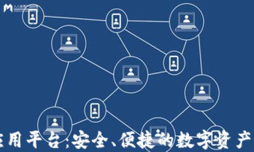 
区块链钱包应用平台：安全、便捷的数字资产管理解决方案