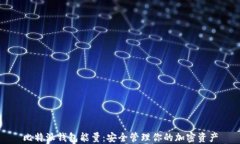 比特派钱包能量：安全管理你的加密资产