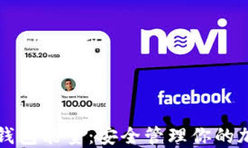 
比特派钱包能量：安全管理你的加密资产