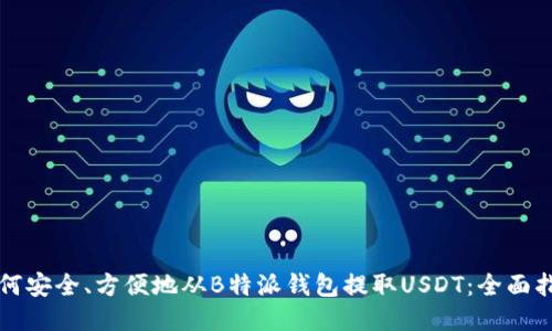 如何安全、方便地从B特派钱包提取USDT：全面指南
