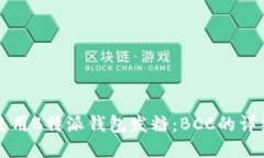 如何使用B特派钱包发糖：BCC的详细指南