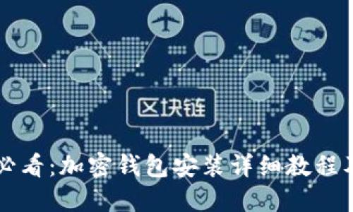 苹果用户必看：加密钱包安装详细教程及下载指南