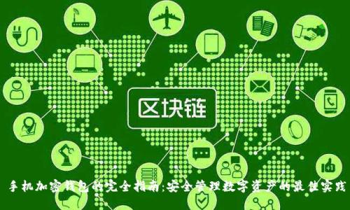 手机加密钱包的完全指南：安全管理数字资产的最佳实践