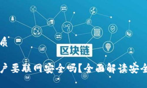 思考一个的优质

比特派创建账户要联网安全吗？全面解读安全性与风险评估