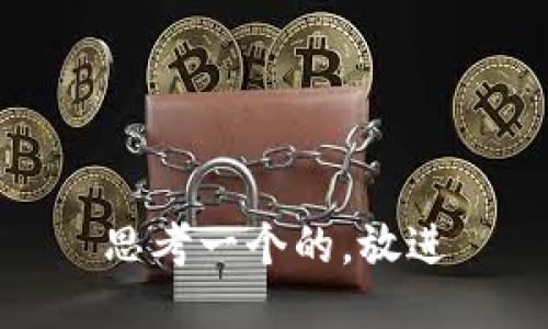 思考一个的，放进