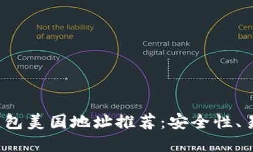 2023年最佳加密钱包美国地址推荐：安全性、易用性与匿名性并重