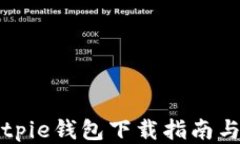 比特派Bitpie钱包下载指南与使用技巧