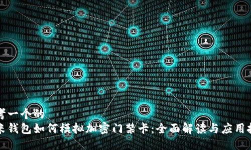 思考一个的  
小米钱包如何模拟加密门禁卡：全面解读与应用技巧