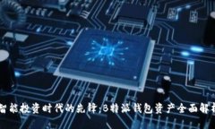 智能投资时代的先锋：B特派钱包资产全面解析