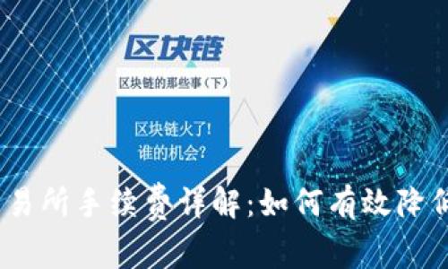 Bitpie 交易所手续费详解：如何有效降低交易成本