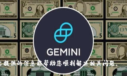   Bitpie钱包忘记密码怎么办？最佳找回方法详解 / 
 guanjianci Bitpie, 忘记密码, 钱包安全, 找回密码 /guanjianci 

在数字货币的迅速发展及其逐渐被人们接受的背景下，钱包的安全性和便捷性都显得尤为重要。Bitpie作为一个知名的钱包应用，提供了安全的数字资产存储方式。然而，很多用户在使用过程中可能会面临忘记密码的问题。本文将为您提供一些关于Bitpie钱包忘记密码的找回方法、常见问题及其解答，希望能够帮助您顺利找回钱包。

一、Bitpie钱包的密码找回步骤
如果您不幸忘记了Bitpie钱包的密码，可以按照以下步骤进行尝试找回：

1. **打开Bitpie钱包**：首先，您需要在手机上打开Bitpie钱包应用。如果您在忘记密码的情况下无法访问应用，您可以尝试在其他设备上下载并安装Bitpie钱包。

2. **选择找回密码选项**：在登录界面，您会看到“忘记密码”或者“找回密码”的选项。点击该选项后，将引导您进入找回密码的流程。

3. **输入账户信息**：通常，您需要输入注册时关联的邮箱或者手机号码。系统会通过邮件或短信发送验证码以验证您的身份。

4. **验证身份**：根据系统的提示，输入收到的验证码。若验证码正确，您将被允许重设密码。务必使用一个复杂且安全的新密码，以防止再次出现忘记密码的情况。

5. **设置新密码**：在重设密码的页面上，输入新的密码并确认。完成后，您将能够用新密码登录您的Bitpie钱包。

二、Bitpie钱包的安全性及建议
在讨论找回密码的方法之前，我们首先要认识到钱包的安全性。确保您的Bitpie钱包安全不仅依靠密码，它还涉及多个层面：

1. **设置强密码**：选择一个包含字母、数字及特殊字符的复杂密码，避免使用易猜测的个人信息。

2. **定期更换密码**：为了增强安全性，建议用户定期更换钱包的密码，尤其是在怀疑账号可能被泄露的情况下。

3. **启用双重验证**：很多钱包应用都支持双重验证功能，这为账户提供了额外的安全保障。在账户发生敏感操作时，系统会发送验证码到您的手机，这能有效防止未授权访问。

4. **谨防钓鱼攻击**：要小心可疑链接和邮件，确保您访问的都是官方渠道，避免中招钓鱼攻击导致账户被盗。

三、常见问题解答
在使用Bitpie钱包的过程中，用户可能会遇到一些问题，以下是常见问题及解答：

1. 如果我无法收到重置密码的验证码，该怎么办？
如果您在找回密码过程中没有收到验证码，请考虑以下几点：首先，确认注册时所填写的邮箱或手机号码是否正确。其次，查看您的垃圾邮箱或短信过滤器，有可能验证码被误标记为垃圾信息。

如果您仍然无法收到验证码，可以尝试使用其他设备（如电脑）或浏览器登录Bitpie官网，查找相关的帮助链接。有时，钱包的服务器可能会出现短暂问题，稍后再重试也是一个好办法。

如果以上步骤依然无法解决问题，建议您直接联系Bitpie的客服支持，提供相关信息，他们会给予进一步的指导。有时邮件延迟也会造成验证码接收的延时，耐心等待也是一种选择。

2. 我能否通过我的助记词找回钱包？
是的，助记词（Backup Seed Phrase）是找回Bitpie钱包的重要工具。在设置钱包时，系统会生成一组12或24个单词的助记词，这些单词是您找回钱包的唯一凭证。

如果您忘记了密码但仍保存有助记词，您可以通过以下步骤找回钱包：

1. **重新安装Bitpie钱包**：首先，您需要在设备上重新安装Bitpie钱包应用。

2. **选择“导入钱包”选项**：在应用界面，您会看到“导入钱包”的选项。点击后，系统会提示您输入助记词。

3. **输入助记词**：按照系统的要求依次输入您的助记词，确保准确无误。完成输入后，您将能恢复钱包并重新设定密码。

3. 如何保障我的数字资产安全？
数字资产的安全性问题是每个用户都必须认真对待的，下面是一些具体的建议：

1. **使用硬件钱包**：对于持有较多数字货币的用户，建议使用硬件钱包存储资产。硬件钱包是离线设备，可以有效防止黑客攻击。

2. **备份钱包**：除了助记词，用户可以对钱包数据进行备份，确保在手机丢失或数据损坏的情况下能够恢复。

3. **监控账户活动**：定期检查账户的异常活动，如果发现未授权的交易，请立即更改密码并联系支持团队。

4. **合理使用公私钥**：公钥可以公开分享，但私钥必须保密，以防止他人非法访问您的账户。

4. 如果账号被盗怎么办？
若您的Bitpie账号不幸被盗，采取快速有效的措施是至关重要的：

1. **立即更换密码**：如果您能访问到账号，立即更换钱包的密码，并关闭任何可疑的交易。

2. **联系支持团队**：第一时间联系Bitpie官方支持，报告账号被盗情况。他们会对您的账户提供帮助并进行跟踪。

3. **检查未授权交易**：查看交易记录，了解是否有未经授权的转账，如果有，联系交易所或平台，尽量冻结资产。

4. **加强安全设置**：在恢复账号后，务必加强安全设置，包括启用双重验证、定期更换密码等措施，以防再次发生。

5. **及时备份新信息**：使用新的强密码和助记词，并妥善保管好备份，确保未来能安全找回钱包。

总结而言，Bitpie钱包的使用需要高度重视安全性和密码管理。在遇到忘记密码等问题时及时采取正确步骤，可以有效地确保资产安全。希望本文提供的信息能帮助您顺利解决相关问题。