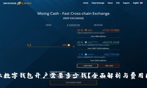 企业数字钱包开户需要多少钱？全面解析与费用因素