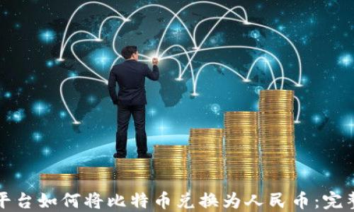 
BitP平台如何将比特币兑换为人民币：完整指南