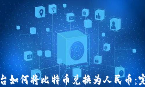 
BitP平台如何将比特币兑换为人民币：完整指南