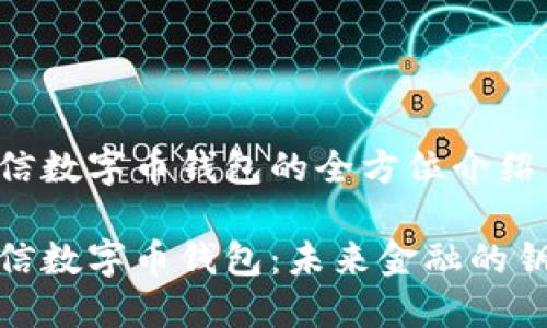 微信数字币钱包的全方位介绍

微信数字币钱包：未来金融的钥匙
