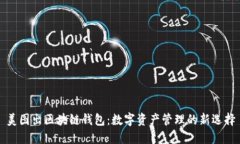 美图出区块链钱包：数字资产管理的新选择