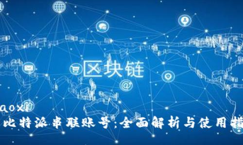 xiaoxi
  比特派串联账号：全面解析与使用指南