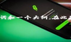 由于您要求的文章字数较多，以下内容将为您提