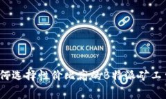 如何选择性价比高的B特派矿工费？