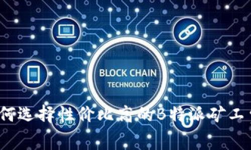 如何选择性价比高的B特派矿工费？