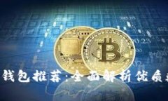 与Bitkeep类似的钱包推荐：全面解析优质数字资产