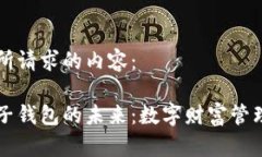 以下是您所请求的内容：区块链电子钱包的未来