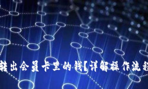 比特派怎么转出会员卡里的钱？详解操作流程与注意事项