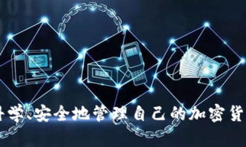   BitKeep 6.0 最新下载与全新功能解析 / 
 guanjianci BitKeep, 数字钱包, 加密货币, 下载 /guanjianci 


在这个数字货币迅速发展的时代，数字钱包的选择愈发关键。BitKeep 作为一款备受瞩目的数字钱包，它的 6.0 版本一经推出便引起了用户的热烈关注。本篇文章将详细介绍 BitKeep 6.0 的下载方式、新增功能、用户操作指南以及使用注意事项。同时，还会探讨与数字钱包相关的几个热门问题。


BitKeep 6.0 的主要功能介绍


BitKeep 6.0 是针对用户体验和安全性进行全面升级的一款数字钱包。它不仅支持多种主流加密货币的存储和交易，还能够方便用户进行跨链交易，提供了更加灵活的资金管理方式。本版本增强了以下几个主要功能：



1. **跨链资产管理**：BitKeep 6.0 支持多条公链和多个主流数字货币的跨链转账，让用户能够更加灵活便捷地管理其资产。


2. **用户友好的界面设计**：新版界面经过深入，使得投资者在进行交易时更加直观和易于操作，尤其是对于新手用户，提供了友好的导向。


3. **安全性的提升**：在安全性方面，BitKeep 6.0 引入了更多的安全验证措施，包括生物识别功能和多重签名，确保用户资产的安全性。


4. **丰富的 DeFi 服务**：这款钱包也整合了多种 DeFi 服务，用户不仅可以单纯存储资产，还可以参与流动性挖矿和收益农场等。


如何下载 BitKeep 6.0


下载 BitKeep 6.0 非常简单，用户可以在官网下载，也可以通过各大应用商店下载。具体的下载步骤如下：



1. **访问官网**：用户可以通过访问 BitKeep 的官方网站，找到最新版本的下载链接。


2. **选择操作系统**：BitKeep 6.0 支持多种操作系统用户，包括 Android、iOS 和 PC 客户端，选择适合自己的版本进行下载。


3. **安装与设置**：下载完成后，打开文件进行安装。安装完成后，打开应用程序并按照提示进行初步设置。包括创建钱包和备份助记词等。


4. **更新到最新版**：如果用户之前已经安装了 BitKeep，可以通过应用内的更新功能提升到 6.0 版本，确保拥有最佳用户体验和最新功能。


常见问题解答

问题1：BitKeep 6.0 是否安全可靠？

安全性一直是用户选择数字钱包时考虑的首要因素。在这方面，BitKeep 6.0 采取了多重安全措施，使得用户资产得到了全方位的保障。


1. **私钥管理**：用户的私钥完全保存在本地，没有上传到服务器，这样可以有效防止黑客攻击。用户可以通过设置复杂的密码和多重验证码来加强安全性。


2. **冷钱包技术**：BitKeep 采用冷钱包技术，将大部分资产储存于离线状态，进一步减少了在线资产被盗的风险。


3. **实时监控**：应用程序内置了资产监控系统，一旦检测到异常交易行为，系统会立刻发出警报，甚至暂时冻结账户以保护用户资产。


4. **社区反馈机制**：BitKeep 还建立了快速反馈机制，用户可以在遇到安全问题时快速联系官方客服进行协助，确保用户在使用过程中的任何问题能得到及时解决。


问题2：BitKeep 6.0 支持哪些加密货币？

BitKeep 6.0 在支持的加密货币方面涵盖了市场上的主流数字货币与代币，为用户提供了广泛的选择。


1. **主流货币**：如比特币（BTC）、以太坊（ETH）、Ripple（XRP）、莱特币（LTC）等，用户可以直接在应用内进行交易和管理。


2. **ERC-20 和其他代币**：BitKeep 还支持 ERC-20 代币、BEP-20 代币等不同类型的数字资产，用户可通过跨链功能进行不同链间的资产转移。


3. **NFT 支持**：此版本特别加入了 NFT 管理功能，用户可以方便地存储、展示及交易非同质化代币，加入当前市场的热潮。


4. **定期更新**：为了跟上市场变化，BitKeep 团队承诺会定期增加新的加密货币和代币，让用户始终保持在资产管理的最前沿。


问题3：如何安全使用 BitKeep 6.0？

安全使用 BitKeep 6.0 是每位用户的责任，以下是一些提升使用安全性的实用建议：


1. **备份助记词**：在创建钱包时，系统会提供一组助记词用于备份，用户必须将其妥善保存，避免因为手机丢失而导致资产无法找回。


2. **定期修改密码**：用户应该定期更换账户密码，并选择一个复杂且难以猜测的密码。


3. **启用双重身份验证**：在账户设置中开启双重身份验证，将增加额外的安全层，防止非授权用户登陆。


4. **警惕钓鱼网站**：用户在访问官方网站时需注意网址是否正确，避免因点击钓鱼链接而导致资产损失。


5. **定期检查账户活动**：定期登录账户，检查最近的交易历史及资产情况，一旦发现异常立即联系官方客服。


问题4：BitKeep 6.0 的社区社区支持如何？

BitKeep 6.0 拥有一个活跃且友好的用户社区，为新手用户提供了丰富的支持和建议。


1. **在线论坛和社群**：用户可以参与 BitKeep 官方 Telegram、Discord 等社群，与其他用户交流使用心得、分享经验。


2. **教育资源**：BitKeep 提供了丰富的教育资源，包括用户手册、视频教程及常见问题解答，帮助用户快速上手。


3. **活动与奖励**：定期举行的社区活动为用户提供了展示技能的机会，如交易竞赛、问答活动等，同时也可以赚取 Token 和奖励。


4. **反馈渠道**：用户可以将使用过程中遇到的问题或建议反馈给官方，团队会根据用户的反馈不断软件。


关于 BitKeep 6.0 的下载与使用，本文作了详细的介绍及相关问题的解答，希望能帮助用户更好地理解和使用这款数字钱包。通过科学、安全地管理自己的加密货币资产，用户能够更从容地应对快速变化的数字货币市场。
