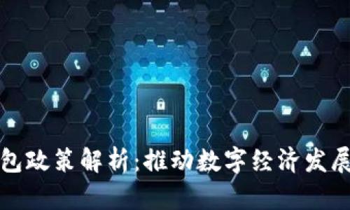 深圳数字钱包政策解析：推动数字经济发展的重要举措