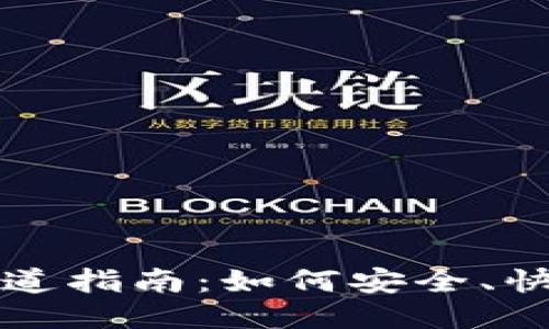 比特派钱包下载渠道指南：如何安全、快速获取比特派钱包