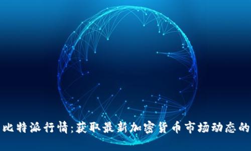 如何查看比特派行情：获取最新加密货币市场动态的有效途径