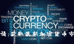 如何查看比特派行情：获取最新加密货币市场动