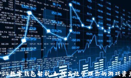 
PS4数字钱包解析：如何高效管理你的游戏资产