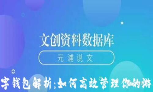 
PS4数字钱包解析：如何高效管理你的游戏资产