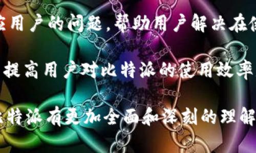   比特派Bithd使用指南：全面了解和操作步骤 / 

 guanjianci 比特派, Bithd, 加密货币, 数字钱包 /guanjianci 

随着数字货币的迅速发展，越来越多的人开始关注比特派（Bithd）这一数字钱包。比特派不仅使用户能够安全、便捷地存储和管理加密货币，还提供了交易、兑换等多种功能。本文将深入探讨比特派Bithd的使用方法、功能和优势，帮助用户更好地利用这一工具。此外，我们还将解答一些常见相关问题，为读者提供更全面的理解。

一、比特派Bithd的基本概述

比特派（Bithd）是一款用户友好的移动数字钱包，旨在帮助用户方便地管理各类加密货币。相比于传统的钱包，比特派在安全性和易用性上都有显著提升。用户在比特派中可以轻松进行加密货币的收发、查询余额、兑换等操作。同时，比特派也为用户提供了实时行情信息，帮助用户根据市场行情做出相应的投资决策。

二、如何下载和安装比特派Bithd

首先，用户需要在手机应用商店中搜索“比特派”或“Bithd”。无论是安卓用户还是苹果用户，都可以轻松找到并下载。安装完成后，打开应用，用户将会被引导进行注册。

三、注册与账户创建

注册过程十分简单，用户只需提供有效的电子邮件地址并设置密码。为了增加安全性，可以选择多重身份验证或设置安全问题。完成后，用户将收到一封确认邮件，点击邮件中的链接即可激活账户。请务必妥善保存账户信息和密码，以防止不必要的损失。

四、如何使用比特派Bithd进行存储和交易

一旦账户创建完成，用户就可以将加密货币存入比特派钱包。用户只需选择所需的加密货币，按照系统指示进行充值。到账后，用户可以随时查看余额，获取实时汇率信息。

进行交易时，用户只需在“发送”选项中输入对方的钱包地址、金额并确认交易。比特派也提供交易手续费的透明显示，使用户能够更清楚地了解自己的交易成本。

五、比特派的其他功能

除了基本的存储和交易功能，比特派还提供了一些其他有价值的功能。例如，用户可以设置价格提醒，以便在市场达到设定价格时及时通知。此外，比特派也会定期推出各种优质的加密货币投资机会，帮助用户抓住市场动态。

六、如何保障账户安全

为了保障用户账户安全，比特派提供了多种安全措施，包括双重认证、密码强度提示等。用户在使用过程中，务必要保持设备安全，定期更换密码，并避免在公共网络中进行交易。

七、常见问题解答

在使用比特派Bithd的过程中，用户可能会遇到一些疑问，以下是一些常见问题及其详细解答：

问题1：比特派支持哪些加密货币？

比特派平台支持多种主流加密货币，包括比特币（BTC）、以太坊（ETH）、莱特币（LTC）、USDT等。随着市场的发展，平台也在不断更新支持的币种。用户可以在比特派的官方网站或APP中查看最新的支持币种列表，以确保能够管理自己所需的数字资产。

此外，尽管比特派支持多种数字资产，但用户在选择投资的加密货币时，依然需要对每种货币的特性和市场表现进行深入研究，以确保自己的投资风险可控。

问题2：比特派的手续费是多少？

比特派在交易过程中会收取一定的手续费，但具体费用会根据不同的加密货币和交易情况而有所不同。一般而言，比特派的交易手续费相对市场水平是比较合理的，用户可以在设置栏中查看具体的费率说明。对于频繁交易的用户，比特派还提供了一定的手续费减免政策，鼓励更多的人使用其平台进行交易。

建议用户在进行大额交易前，提前了解手续费规则，以免产生意外的成本。此外，用户还可以尝试在不同时间段进行交易，因为有时市场波动会影响手续费的浮动。

问题3：如果忘记密码该如何恢复？

在比特派中，如果用户忘记密码，可以通过“忘记密码”的功能进行重置。用户需要输入注册时所使用的电子邮件地址，并按照系统发送的链接进行重置。此过程通常需要验证用户的身份，以确保账户的安全。

为了避免此类情况，建议用户定期更换密码，并记录在安全的地方。此外，可以考虑使用密码管理工具，帮助管理复杂的密码和账户信息。为了进一步保护账户，还建议启用双重认证功能，以减少密码被盗的风险。

问题4：比特派是否有客服支持？

是的，比特派提供了全面的客服支持，用户可以通过应用内的“帮助中心”获取各类问题的解答，或直接联系在线客服。客服通常会在工作时间内响应用户的问题，帮助用户解决在使用过程中遇到的各类问题。

此外，比特派还在其官方网站上提供了丰富的帮助文档和FAQs，用户可以自主查找所需信息，了解如何更好地使用比特派。定期浏览这些资料，对于提高用户对比特派的使用效率是非常有帮助的。

总之，比特派Bithd作为一款热门的数字钱包，不仅提供了强大的管理和交易功能，还注重用户的使用体验和安全。希望通过本文的介绍，用户能对比特派有更加全面和深刻的理解，助力他们在数字货币的世界中更加得心应手。