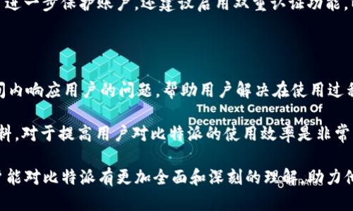  比特派Bithd使用指南：全面了解和操作步骤 / 

 guanjianci 比特派, Bithd, 加密货币, 数字钱包 /guanjianci 

随着数字货币的迅速发展，越来越多的人开始关注比特派（Bithd）这一数字钱包。比特派不仅使用户能够安全、便捷地存储和管理加密货币，还提供了交易、兑换等多种功能。本文将深入探讨比特派Bithd的使用方法、功能和优势，帮助用户更好地利用这一工具。此外，我们还将解答一些常见相关问题，为读者提供更全面的理解。

一、比特派Bithd的基本概述

比特派（Bithd）是一款用户友好的移动数字钱包，旨在帮助用户方便地管理各类加密货币。相比于传统的钱包，比特派在安全性和易用性上都有显著提升。用户在比特派中可以轻松进行加密货币的收发、查询余额、兑换等操作。同时，比特派也为用户提供了实时行情信息，帮助用户根据市场行情做出相应的投资决策。

二、如何下载和安装比特派Bithd

首先，用户需要在手机应用商店中搜索“比特派”或“Bithd”。无论是安卓用户还是苹果用户，都可以轻松找到并下载。安装完成后，打开应用，用户将会被引导进行注册。

三、注册与账户创建

注册过程十分简单，用户只需提供有效的电子邮件地址并设置密码。为了增加安全性，可以选择多重身份验证或设置安全问题。完成后，用户将收到一封确认邮件，点击邮件中的链接即可激活账户。请务必妥善保存账户信息和密码，以防止不必要的损失。

四、如何使用比特派Bithd进行存储和交易

一旦账户创建完成，用户就可以将加密货币存入比特派钱包。用户只需选择所需的加密货币，按照系统指示进行充值。到账后，用户可以随时查看余额，获取实时汇率信息。

进行交易时，用户只需在“发送”选项中输入对方的钱包地址、金额并确认交易。比特派也提供交易手续费的透明显示，使用户能够更清楚地了解自己的交易成本。

五、比特派的其他功能

除了基本的存储和交易功能，比特派还提供了一些其他有价值的功能。例如，用户可以设置价格提醒，以便在市场达到设定价格时及时通知。此外，比特派也会定期推出各种优质的加密货币投资机会，帮助用户抓住市场动态。

六、如何保障账户安全

为了保障用户账户安全，比特派提供了多种安全措施，包括双重认证、密码强度提示等。用户在使用过程中，务必要保持设备安全，定期更换密码，并避免在公共网络中进行交易。

七、常见问题解答

在使用比特派Bithd的过程中，用户可能会遇到一些疑问，以下是一些常见问题及其详细解答：

问题1：比特派支持哪些加密货币？

比特派平台支持多种主流加密货币，包括比特币（BTC）、以太坊（ETH）、莱特币（LTC）、USDT等。随着市场的发展，平台也在不断更新支持的币种。用户可以在比特派的官方网站或APP中查看最新的支持币种列表，以确保能够管理自己所需的数字资产。

此外，尽管比特派支持多种数字资产，但用户在选择投资的加密货币时，依然需要对每种货币的特性和市场表现进行深入研究，以确保自己的投资风险可控。

问题2：比特派的手续费是多少？

比特派在交易过程中会收取一定的手续费，但具体费用会根据不同的加密货币和交易情况而有所不同。一般而言，比特派的交易手续费相对市场水平是比较合理的，用户可以在设置栏中查看具体的费率说明。对于频繁交易的用户，比特派还提供了一定的手续费减免政策，鼓励更多的人使用其平台进行交易。

建议用户在进行大额交易前，提前了解手续费规则，以免产生意外的成本。此外，用户还可以尝试在不同时间段进行交易，因为有时市场波动会影响手续费的浮动。

问题3：如果忘记密码该如何恢复？

在比特派中，如果用户忘记密码，可以通过“忘记密码”的功能进行重置。用户需要输入注册时所使用的电子邮件地址，并按照系统发送的链接进行重置。此过程通常需要验证用户的身份，以确保账户的安全。

为了避免此类情况，建议用户定期更换密码，并记录在安全的地方。此外，可以考虑使用密码管理工具，帮助管理复杂的密码和账户信息。为了进一步保护账户，还建议启用双重认证功能，以减少密码被盗的风险。

问题4：比特派是否有客服支持？

是的，比特派提供了全面的客服支持，用户可以通过应用内的“帮助中心”获取各类问题的解答，或直接联系在线客服。客服通常会在工作时间内响应用户的问题，帮助用户解决在使用过程中遇到的各类问题。

此外，比特派还在其官方网站上提供了丰富的帮助文档和FAQs，用户可以自主查找所需信息，了解如何更好地使用比特派。定期浏览这些资料，对于提高用户对比特派的使用效率是非常有帮助的。

总之，比特派Bithd作为一款热门的数字钱包，不仅提供了强大的管理和交易功能，还注重用户的使用体验和安全。希望通过本文的介绍，用户能对比特派有更加全面和深刻的理解，助力他们在数字货币的世界中更加得心应手。