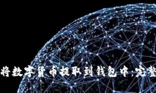 如何将数字货币提取到钱包中：完整指南