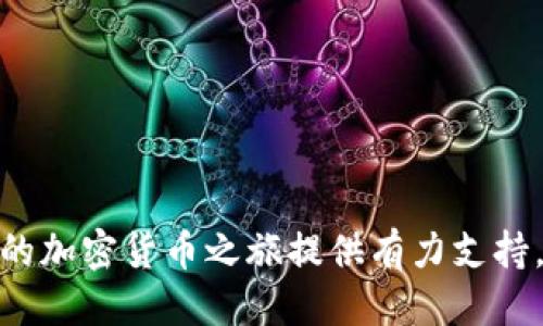 jiaoti比特派最新下载网站：2023年最安全的比特币钱包下载指南/jiaoti
比特派, 比特币钱包, 数字资产管理, 加密货币安全/guanjianci

随着加密货币的快速发展，比特币已经成为一种流行的投资选择。为了有效地管理数字资产，选择一个可靠的钱包软件至关重要。比特派（Bitpie）作为一个备受欢迎的数字钱包，提供了一系列功能来帮助用户管理和安全储存他们的比特币及其他加密货币。在本篇文章中，我们将讨论比特派最新下载网站的相关信息，并提供有关下载及使用的详细指南。

一、比特派钱包是什么？
比特派钱包是一款多合一的数字资产管理工具，支持多种加密货币的存储、管理和交易。它不仅允许用户存储比特币，还支持以太坊、EOS、USDT等多种数字资产。比特派通过其友好的用户界面，让用户可以方便地查看资产余额、交易记录及市场行情，适合新手和有经验的投资者使用。

二、比特派钱包的功能与特点
比特派钱包有许多优点使其在众多数字钱包中脱颖而出：
1. **多币种支持**：比特派支持众多主流的加密货币，用户可以在一个钱包中管理多种数字资产，极大地提高了使用便利性。
2. **安全性高**：比特派采用了多种安全措施来保护用户的资产，包括双重身份验证（2FA）、私钥本地存储等，降低黑客攻击的风险。
3. **用户友好界面**：比特派的界面设计，用户可以轻松上手，即使是新用户也能快速找到所需功能。
4. **交易方便**：比特派钱包内置交易所功能，用户可以在钱包内直接进行加密货币交易，免去频繁往返于交易所的麻烦。

三、如何下载比特派钱包？
下载比特派钱包是一个简单的过程。用户可以访问比特派的官方网站，下载适合自己设备的版本。比特派钱包支持移动端（iOS和Android）和桌面端（Windows和Mac）下载。具体步骤如下：
1. 访问比特派官方网站：在浏览器中输入官方网站的网址，确保是官方渠道，以防假冒网站。
2. 选择下载版本：根据自己的设备类型（手机或电脑），选择相应的下载链接。
3. 安装应用：下载完成后，根据所使用设备的操作系统，进行正常的安装步骤。
4. 创建钱包：安装完成后，打开比特派应用，并按照提示进行钱包创建和备份私钥等重要步骤。

四、比特派的安全性分析
在选择钱包时，安全性是最为重要的考量之一。比特派通过多个层次的安全措施来确保用户资产的安全：
1. **私钥管理**：比特派钱包的私钥保存在用户的设备上，而非云端，这意味着即使比特派服务器被攻破，黑客也无法轻易获取用户的资产。
2. **双重身份验证**：比特派支持双重身份验证，可以有效减少由于密码泄露导致的损失。
3. **风险监测**：比特派内置风险监测系统，实时分析用户账户的异常行为，及时报警，避免资产损失。

五、常见问题与解答
在使用比特派钱包过程中，用户可能会遇到一些疑问。以下是一些常见问题及详细解答：

问题一：比特派支持哪些加密货币？
比特派钱包支持多种加密货币，包括但不限于比特币（BTC）、以太坊（ETH）、莱特币（LTC）、EOS、USDT等。用户可以在比特派的官方网站或App内查看支持的具体币种及其最新动态。
这使得用户可以在一个钱包中管理多个资产，方便进行多币种投资和交易，同时也降低了钱包数量带来的管理困难。此外，比特派还会定期更新其支持的币种，增加新兴的、具有潜力的数字货币，为用户提供更丰富的选择。

问题二：如何安全地备份与恢复比特派钱包？
备份与恢复是数字钱包使用过程中的关键步骤，确保用户在设备丢失或其他意外情况下可以找回自己的资产。
1. **备份钱包**：比特派在创建钱包时，会生成一个助记词，用户必须将其妥善保存。助记词是恢复钱包的关键，丢失的话，将无法找回资产。
2. **保存私钥**：用户还可以选择导出私钥，确保在任何时候都能访问到钱包。建议将私钥保存在安全的离线设备上，不要上传至云端。
3. **恢复钱包**：在需要恢复钱包时，用户只需打开比特派应用，选择恢复钱包功能，输入助记词或私钥即可。完成后，用户将能找回所有的资产余额。

问题三：比特派与其他钱包的比较
虽然数字钱包有很多种，选择合适的一个对用户至关重要。以比特派为例，我们可以将其与其他主流钱包进行比较：
1. **安全性**：相较于一些在线钱包，比特派更注重资产的本地存储，降低了网络攻击的风险。而部分在线钱包则需要依赖第三方服务商，这可能导致信息泄露。
2. **用户体验**：比特派的界面设计直观，功能清晰，尤其适合初学者。而某些专业钱包则可能功能复杂，更适合有经验的投资者。
3. **转账费用**：比特派的转账费用通常较为合理，相比其他钱包在高峰期时可能收取较高的手续费，比特派更具竞争力。

问题四：比特派的客服与解决方案
使用比特派钱包时，用户若遇到问题，可以通过官方渠道获得客服支持：
1. **官方网站支持**：比特派提供在线客服和常见问题解答，用户可以根据问题查找解决方案。
2. **社交媒体与社区支持**：比特派还在多个社交媒体平台有官方账号，用户可以通过这些渠道寻求帮助，与其他用户交流经验。
3. **更新与反馈**：比特派会定期更新其软件，用户可以通过反馈功能提交建议，帮助改进产品。

综上所述，比特派钱包是一个功能全面、安全性高的数字资产管理工具，适合各类用户进行加密货币的管理和交易。无论你是新手还是老手，选择比特派都能为你的加密货币之旅提供有力支持。