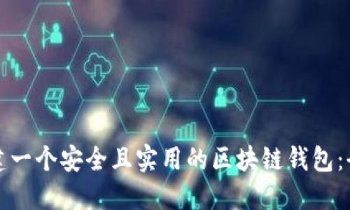 如何创建一个安全且实用的区块链钱包：全面指南