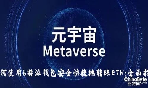 如何使用b特派钱包安全快捷地转账ETH：全面指南