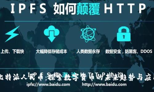 比特派人民币：探索数字货币的未来趋势与应用