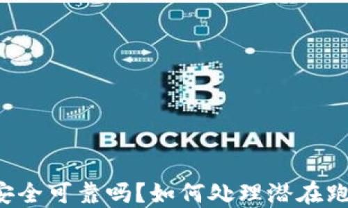 
B特派安全可靠吗？如何处理潜在跑路风险