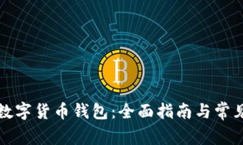 如何取消数字货币钱包：全面指南与常见问题解答