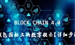 归档  如何取消钱包图标上的数字提示？详细步骤