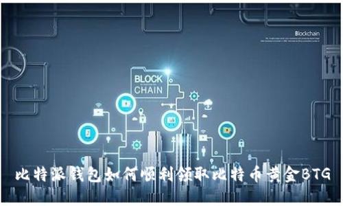 比特派钱包如何顺利领取比特币黄金BTG