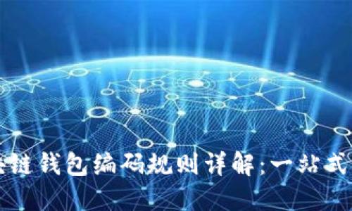 区块链钱包编码规则详解：一站式指南