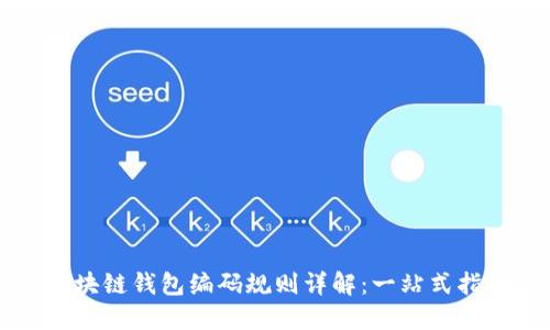 区块链钱包编码规则详解：一站式指南